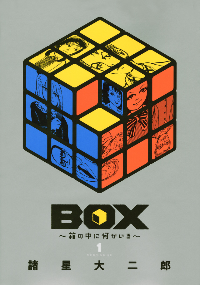 BOX~箱の中に何かいる~