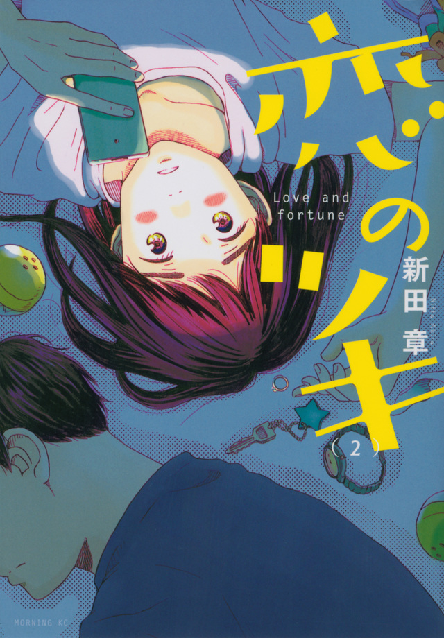 恋のツキ(2)