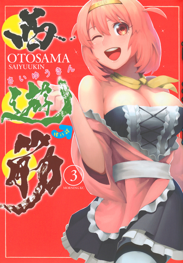 西遊筋(3)