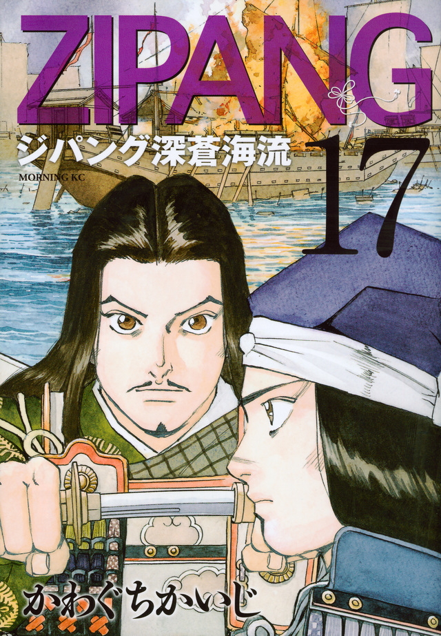 ジパング 深蒼海流(17)