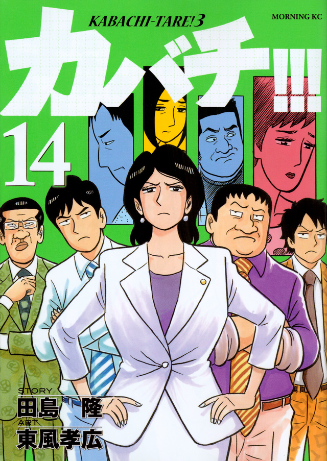 カバチ!!!-カバチタレ!3-(14)
