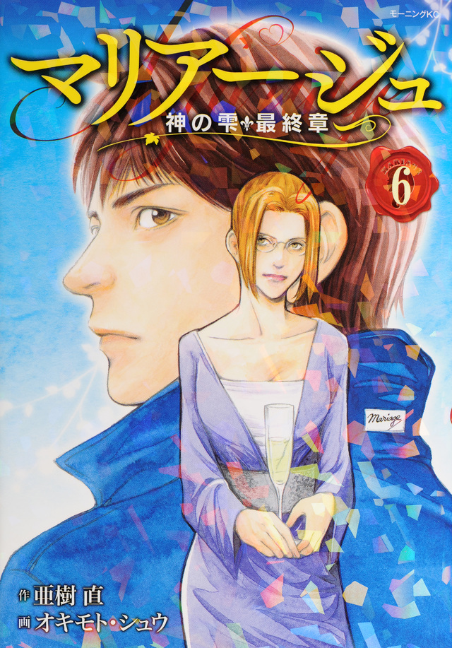 マリアージュ~神の雫 最終章~(6)
