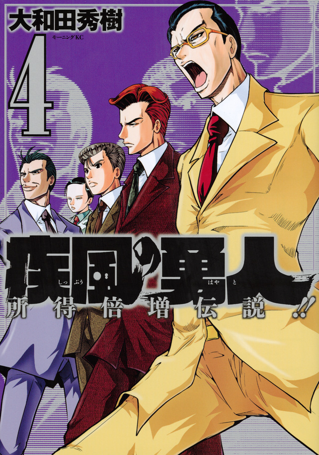 疾風の勇人(4)