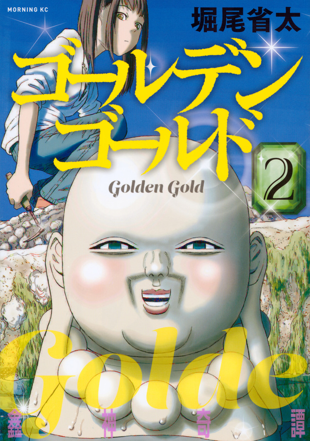 ゴールデンゴールド(2)