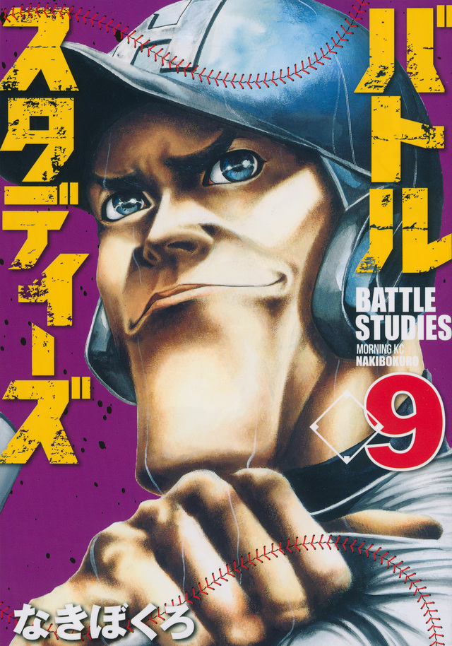 バトルスタディーズ(9)