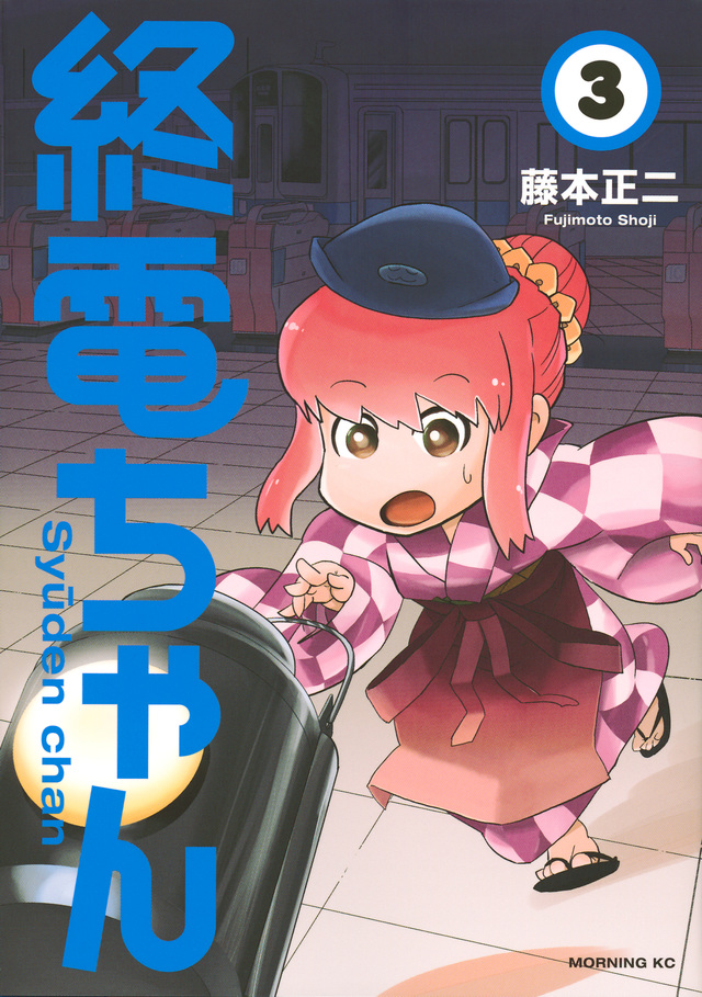 終電ちゃん(3)