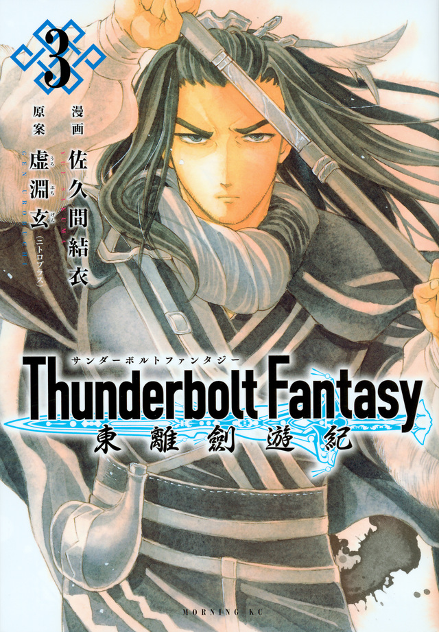 Thunderbolt Fantasy 東離劍遊紀(3)