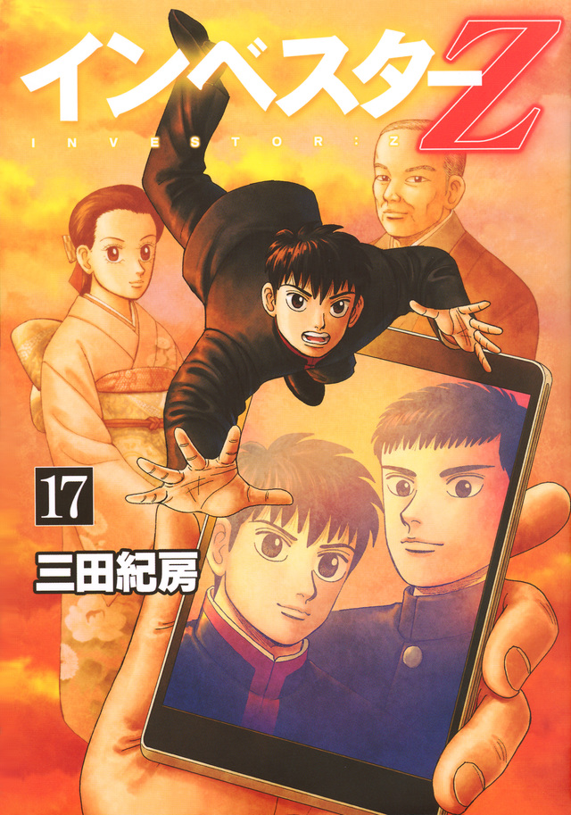 インベスターZ(17)