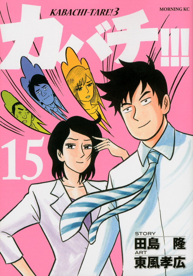 カバチ!!!-カバチタレ!3-(15)