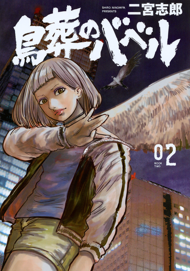 鳥葬のバベル(2)