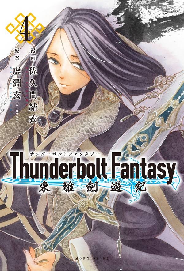 Thunderbolt Fantasy 東離劍遊紀(4)
