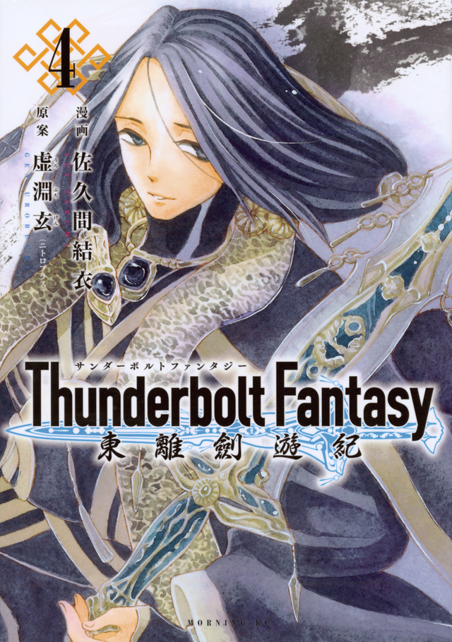 Thunderbolt Fantasy 東離劍遊紀(4)