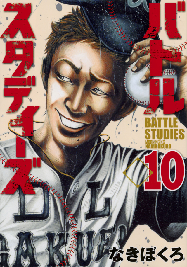 バトルスタディーズ(10)