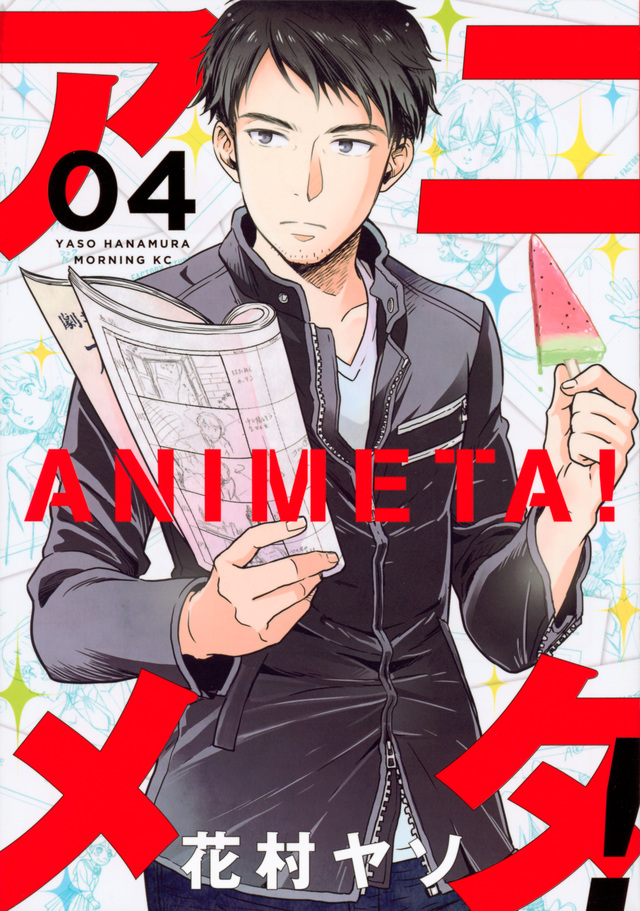 アニメタ!(4)