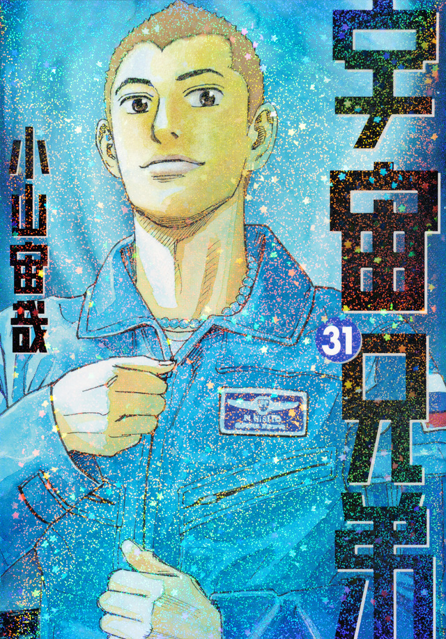 宇宙兄弟(31)