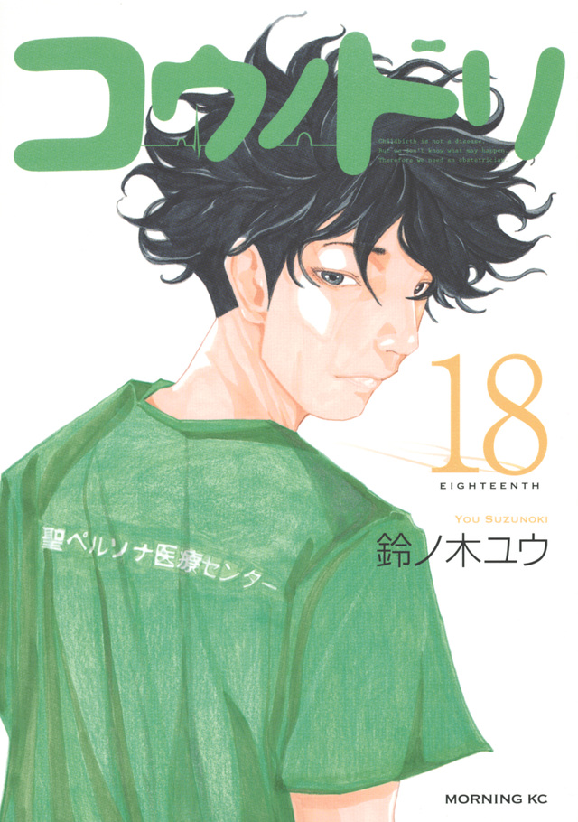 コウノドリ(18)