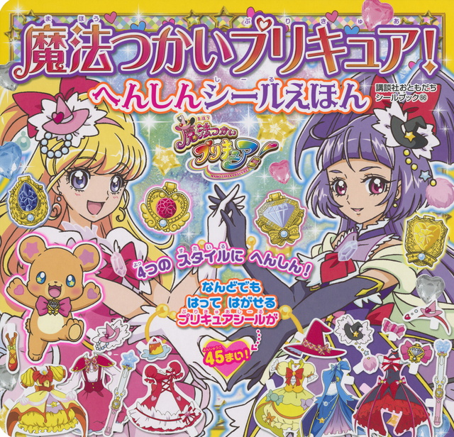 魔法つかいプリキュア! へんしんシールえほん