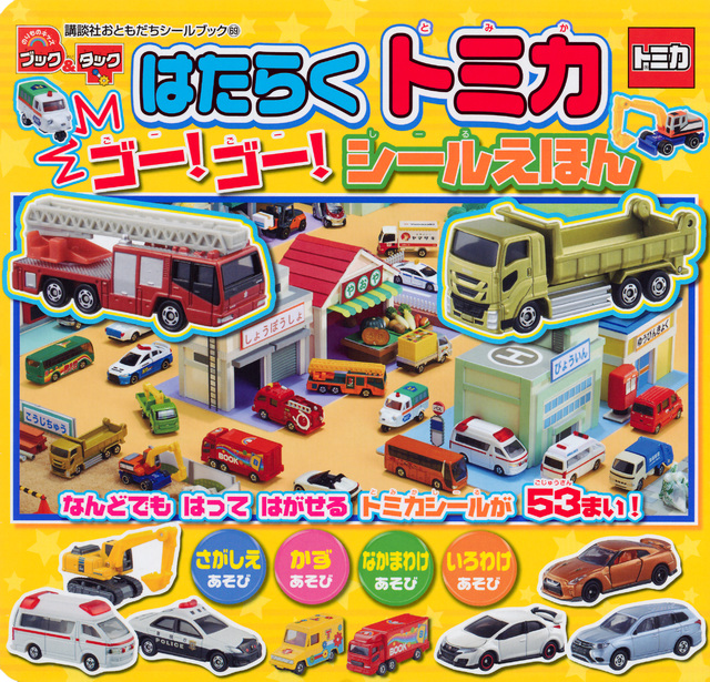 ブック&タック はたらくトミカ ゴー!ゴー! シールえほん