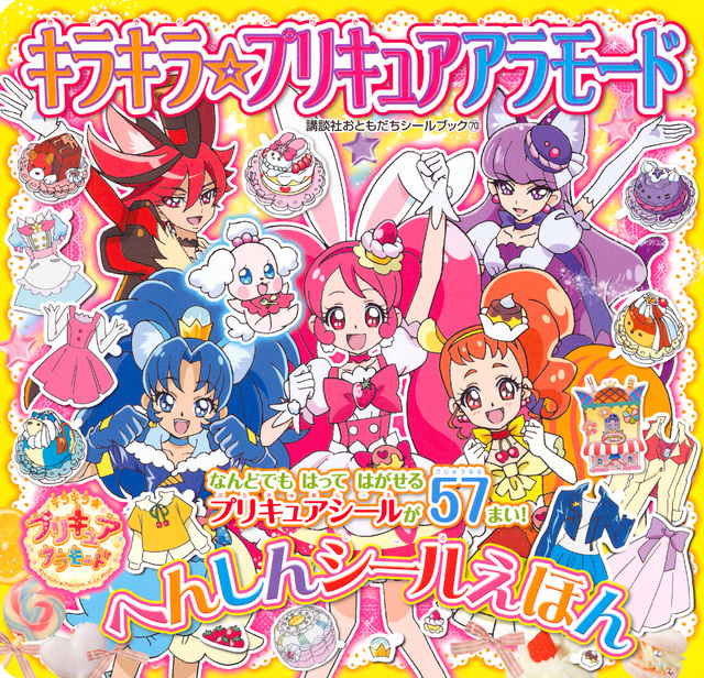 キラキラ☆プリキュアアラモード へんしんシールえほん