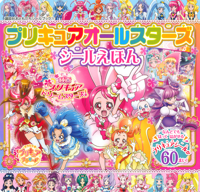 プリキュアオールスターズ シールえほん