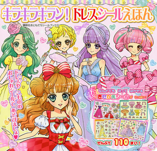 ひみつのポムポムちゃん ドレスシールえほん