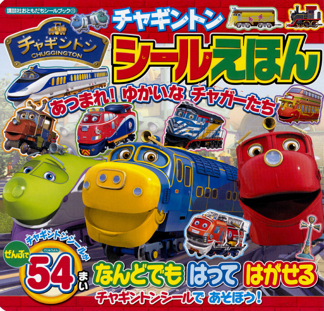 チャギントン シールえほん あつまれ! ゆかいな チャガーたち