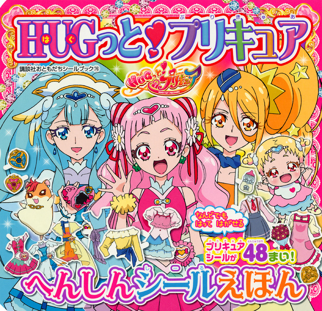 HUGっと!プリキュア へんしんシールえほん