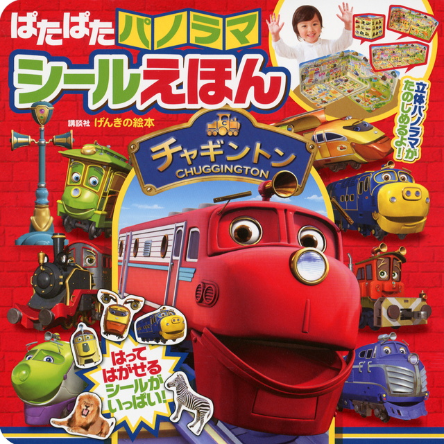 チャギントン ぱたぱたパノラマシールえほん