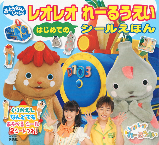 レオレオれーるうえい はじめての シールえほん