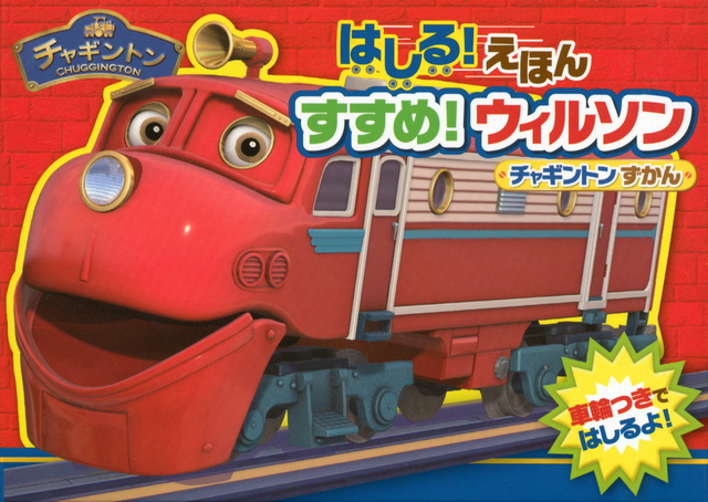 はしる! えほん すすめ! ウィルソン チャギントンずかん