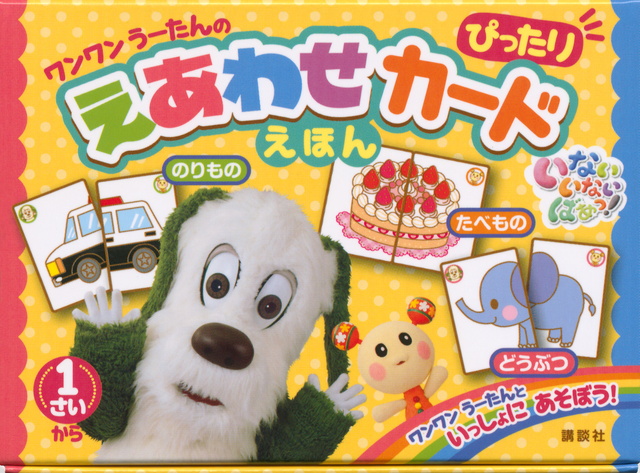 いない いない ばあっ! ワンワン うーたんの ぴったり えあわせ カードえほん