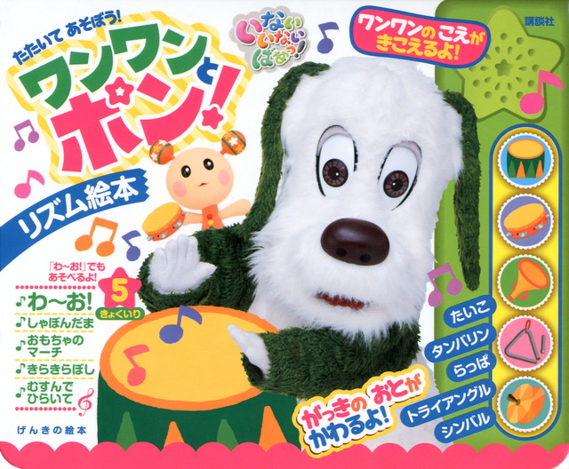 げんきの絵本 いない いない ばあっ! リズム絵本 たたいて あそぼう! ワンワンと ポン!