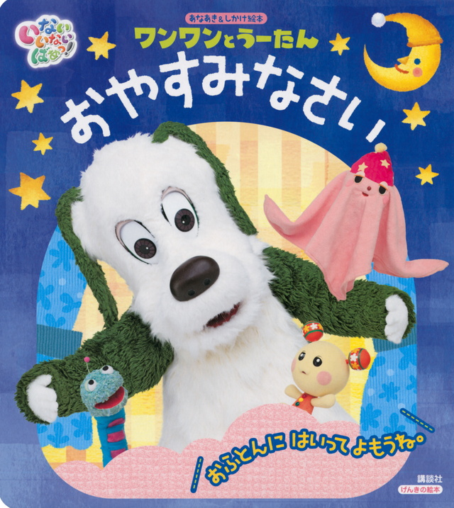 げんきの絵本 いない いない ばあっ! あなあき&しかけ絵本 ワンワンとうーたん おやすみなさい