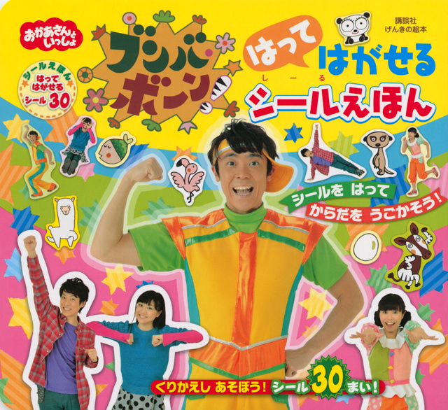 げんきの絵本 おかあさんといっしょ ブンバ・ボーン! はって はがせる シールえほん