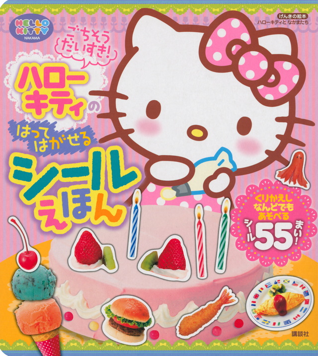 げんきの絵本 ハローキティと なかまたち ごちそう だいすき! ハローキティの はって はがせる シールえほん