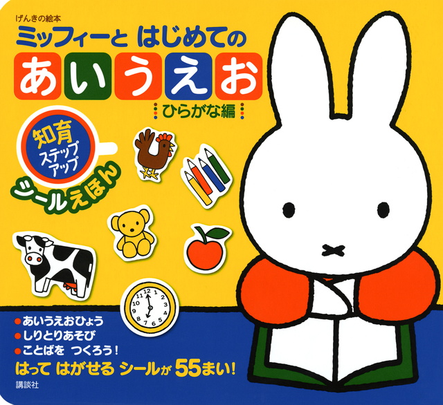 げんきの絵本 シールえほん ミッフィーと はじめての あいうえお ひらがな編