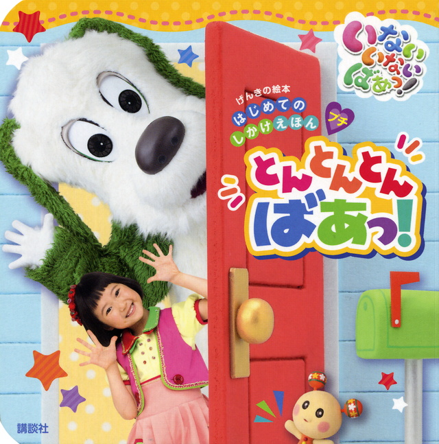 げんきの絵本 はじめての しかけえほんプチ いない いない ばあっ! とんとんとん ばあっ!