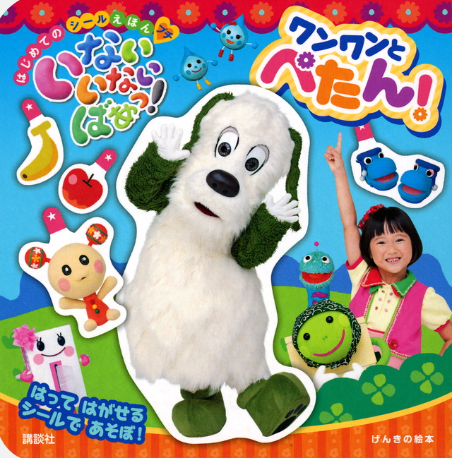 げんきの絵本 はじめての シールえほん プチ いないいないばあっ! ワンワンと ぺたん!