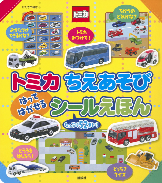 げんきの絵本 トミカ ちえあそび はって はがせる シールえほん
