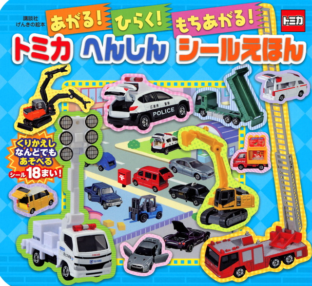 げんきの絵本 あがる! ひらく! もちあがる! トミカ へんしん シールえほん