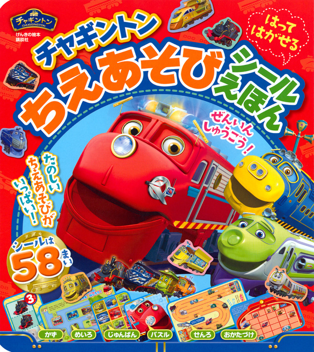 チャギントン ちえあそび はってはがせるシールえほん