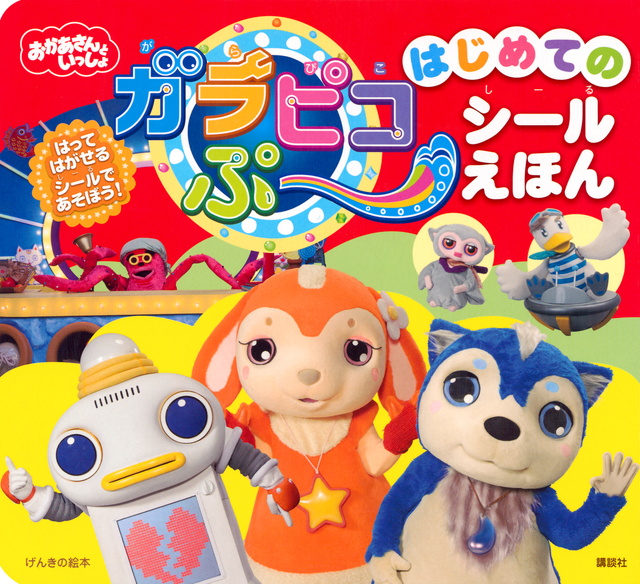 ガラピコぷ~