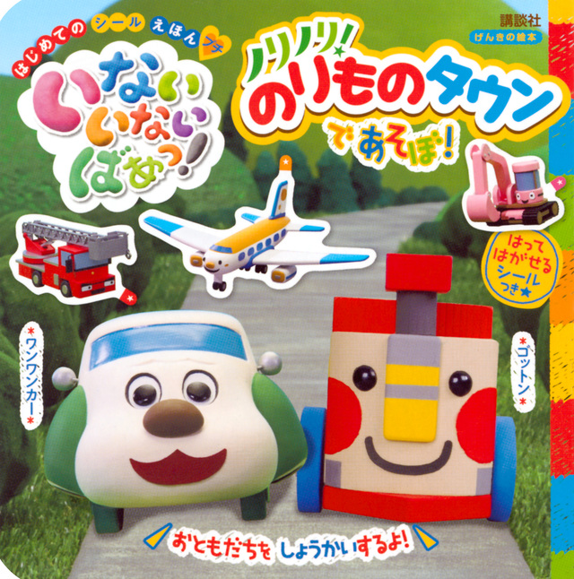 げんきの絵本 はじめての シールえほん プチ いないいないばあっ! ノリノリ!のりものタウンで あそぼ!