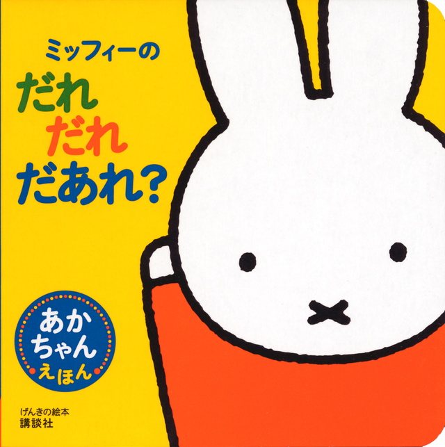 げんきの絵本 あかちゃんえほん ミッフィーの だれ だれ だあれ?
