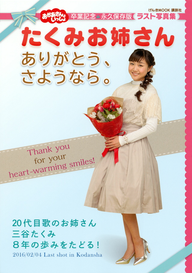 たくみお姉さんありがとう、さようなら。