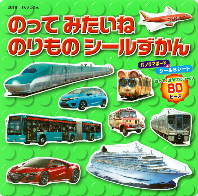 のってみたいね のりものシールずかん