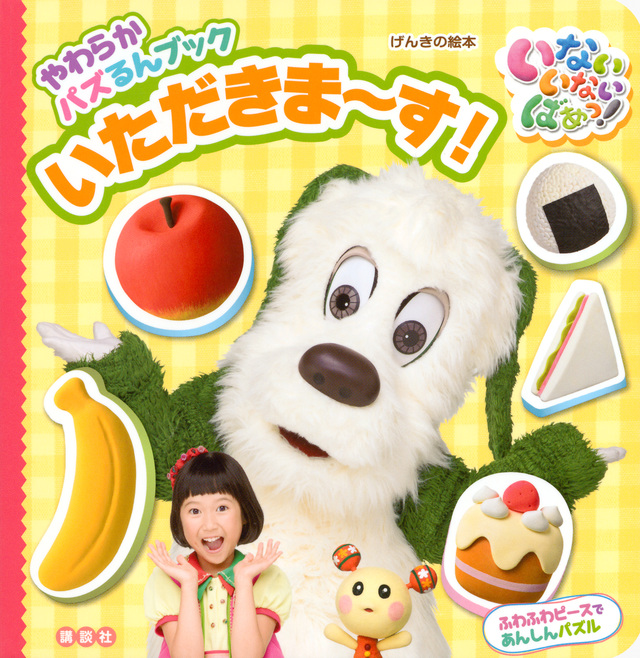 げんきの絵本 やわらかパズるんブック いない いない ばあっ! いただきま~す!