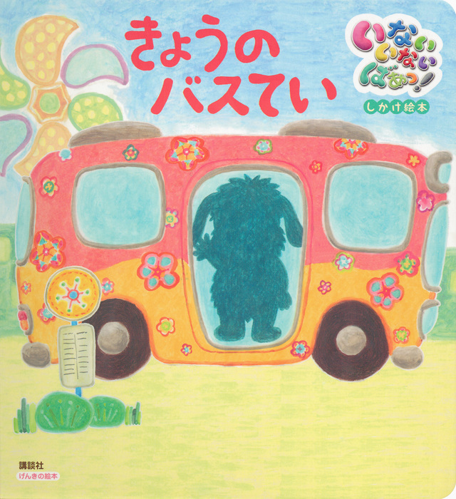 げんきの絵本 いないいないばあっ! しかけ絵本 きょうのバスてい