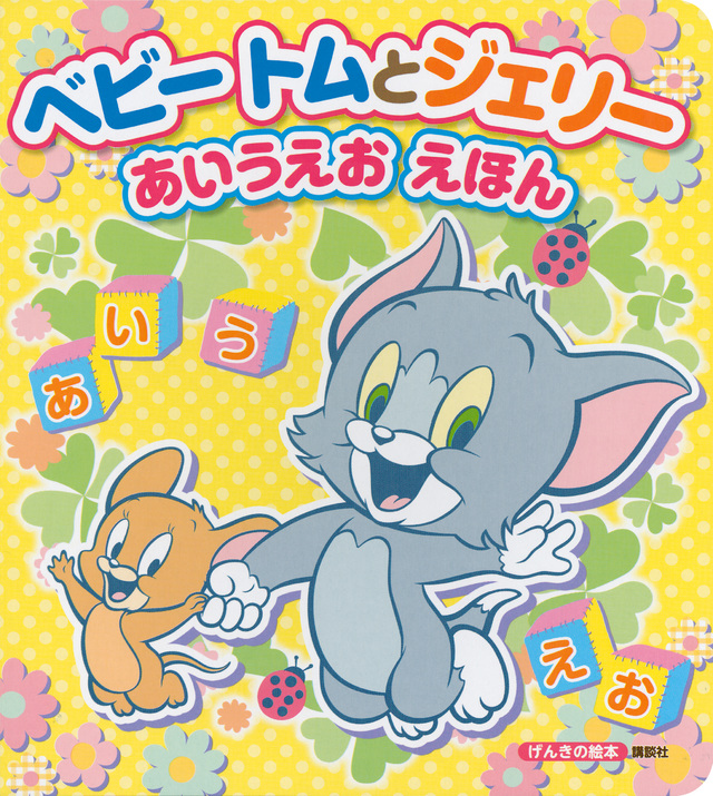 トムとジェリー あいうえおえほん