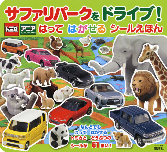 げんきの絵本 トミカ・アニア サファリパークを ドライブ! はって はがせる シールえほん